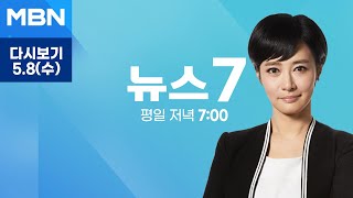 MBN 뉴스7 [다시보기] 내일 취임 2주년 기자회견…채 해병·여사 의혹 전향적 입장 나오나 - 2024.5.8 방송