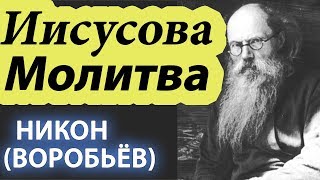 Как Молиться? Молитва Иисусова - Оружие. Как можно Чаще! Никон (Воробьев)