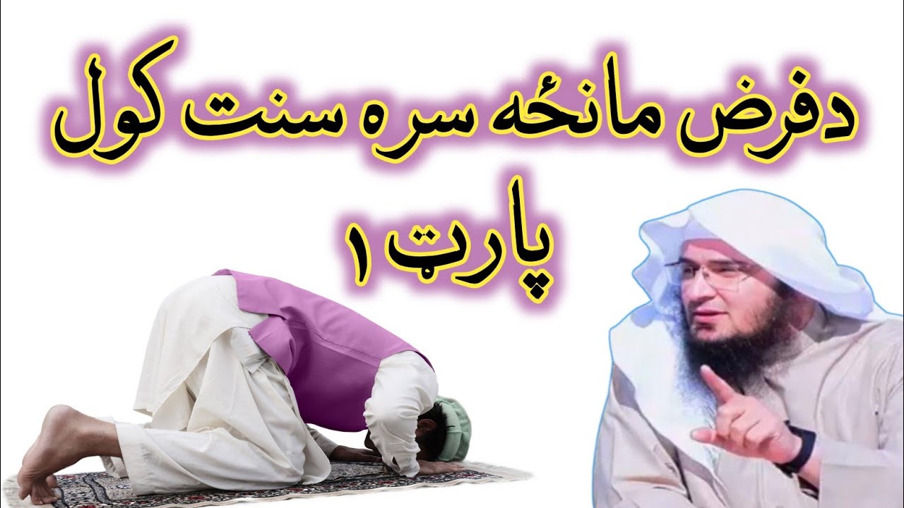 Farz Namaz Ke Sath Sunnat Parhna Part 1 | فرض مانځه سره سنت کول | Sheikh Abu Hassaan Swati 2020