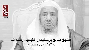 الشيخ المقيطيب .. من أئمة التلاوة النجدية