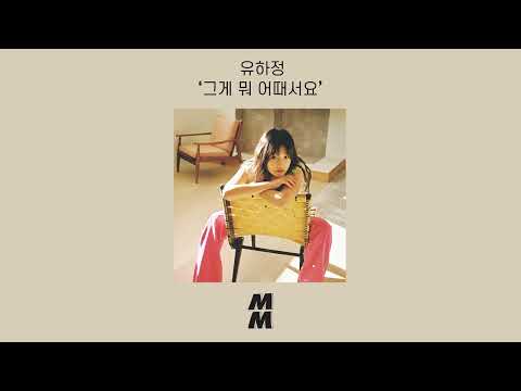 Let me be (그게 뭐 어때서요)