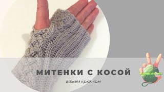 Как вязать крючком оригинальные митенки с косами