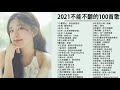 #KKBOX华语新歌周榜 🎧2021十一月新歌//2021新歌不重複  %不如、目及皆是你、自娱自乐，白月光與朱砂痣、热爱105°C的你、清空，错位时空、  来迟、飛鳥和蟬 #NEWKKBOXII