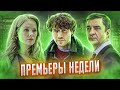 Шеф 5 / Проект Анна Николаевна 2 / Историк / Вертинский | ПРЕМЬЕРЫ НЕДЕЛИ (Сентябрь 2021)