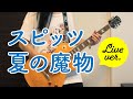 【スピッツ】ギター【夏の魔物(Live ver.)】