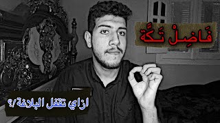 امتحانات الثانوية الأزهرية | ازاي تقفل امتحان البلاغة في ٣ ثانوي أزهر | #ثانوية_أزهرية