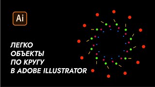 Как Легко разместить объекты по кругу в программе Adobe illustrator