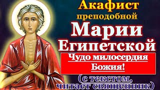 Акафист преподобной Марии Египетской, молитва святой