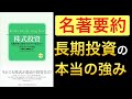 【17分で名著】株式長期投資の真髄とは【株式投資第４版ジェレミー・シーゲル】