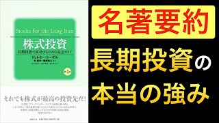 【17分で名著】株式長期投資の真髄とは【株式投資第４版ジェレミー・シーゲル】