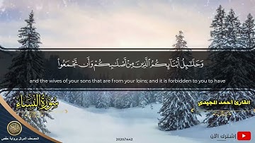 4 سورة النساء | القارئ أحمد المجيدي