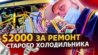 $2000 в день на ремонтах холодильников в США / Доктор Кру 1.18