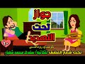 تحت شعار العشق جواز تحت التهديد الحلقه ١٠ روايات سعودية حكايات حقيقية حكايات شهرزاد انيميشن