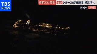 【ヘリ映像】乗客がコロナ陽性 クルーズ船「飛鳥２」横浜港へ