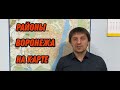 Районы Воронежа.