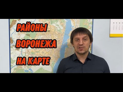 Районы Воронежа.