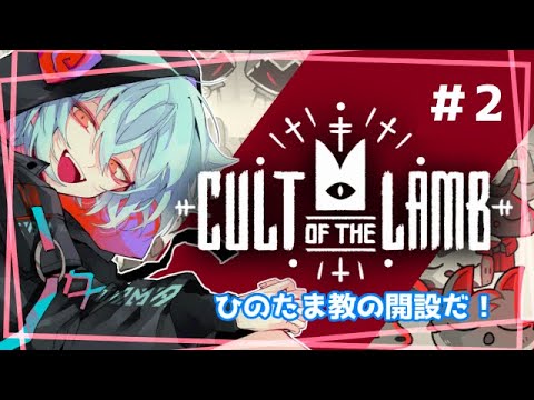 【Cult of the Lamb】幽霊による幽霊のための宗教を　＃2【火ノ乃たま/＃Vtuber】