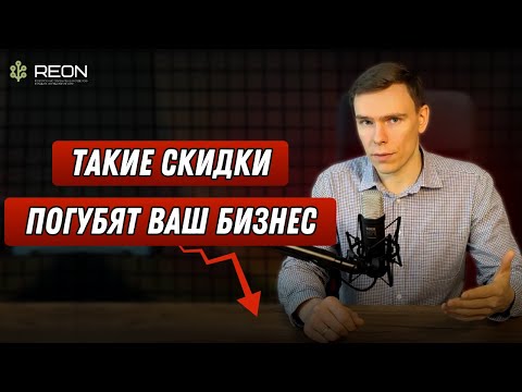 Как нужно делать скидки, чтобы привлекать клиентов, а не терять их? + ПРИМЕРЫ ВНЕДРЕНИЯ СКИДОК