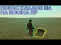 ПОИСК КЛАДОВ НА RODINA RP ЮЖНЫЙ ОКРУГ!!!