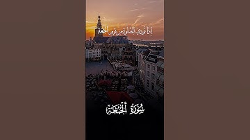 سُورَةُ الجُمُعَة | تلاوة خشوع تهزّ القلوب وتريح النفس #قرآن
