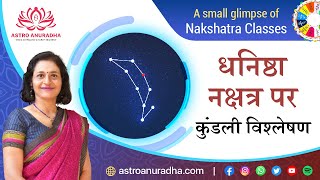 धनिष्ठा नक्षत्र पर कुंडली विश्लेषण | Chart Analysis of Dhanistha nakshatra | Dhanishtha nakshatra |