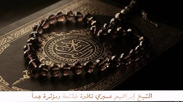 الشيخ إبراهيم عسيري تلاوة مؤثرة جداً من الإسراء
