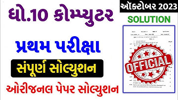 STD 10 Computer Paper Solution 2023 80 Marks, STD 10 Computer Pratham Pariksha Paper Solution 2023
