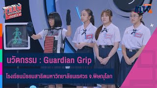 Guardian Grip โรงเรียนมัธยมสาธิตมหาวิทยาลัยนเรศวร พิษณุโลก | TEENNOVATOR วัยรุ่นกู้โลก (25 พ.ค. 67)