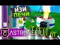 АВТОМАТИЧЕСКАЯ ПЕРЕПЛАВКА ВСЕГО! #18 ASTRONEER Jet Powered Update Прохождение