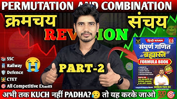 PART-2 / Permutations and Combinations ( क्रमचय और संचय ) ALL TYPES, formula book, SSC,railway,#math