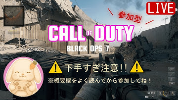 【COD:BO7】SMG迷彩解除💗｜#参加型 初見さん＆初心者さん大歓迎!!!!!
