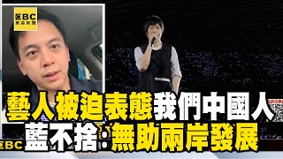 藝人被迫表態喊「我們中國人」遭炎上！ 藍批綠「意識形態」損人民利益 @newsebc