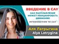 Аля Латрыгина. Введение в CAY (йогу критического выравнивания):