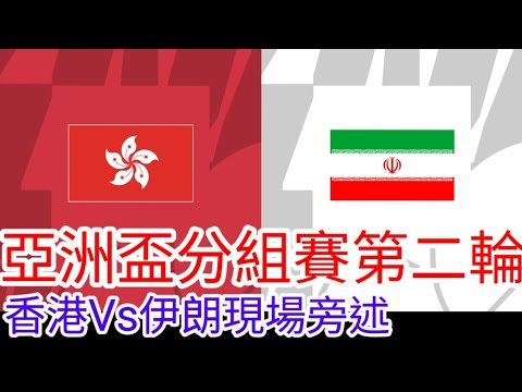 【港隊Live旁述】 亞洲盃分組賽第二輪 香港 VS 伊朗 現場旁述 ，Hong Kong Vs Iran 23/24賽季【中醫曼筆】20240118