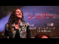&rsquo;63 POPS「シェリー Sherry」(Four Seasons)ウクレレ弾き語り ~ 日本語Ver 歌詞/コード付き