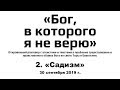 2. Бог, в которого я не верю: «Садизм»