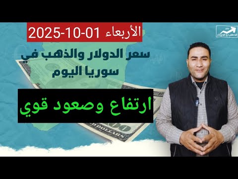 ارتفاع وصعود قوي سعر الدولار في سوريا اليوم الأربعاء 01 أكتوبر 2025 وأسعار الذهب