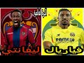 مهارات و أهداف - فهد المولد لاعب ليفانتي VS سالم الدوسري لاعب فياريال | برأيك من سينجح ؟