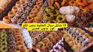 حلويات مغربية لعيد الأضحى أكثر من 16 شكل ديال حلوة اللوز بعجين واحد ومذاقات مختلفة كل مذاق ينسيك فال