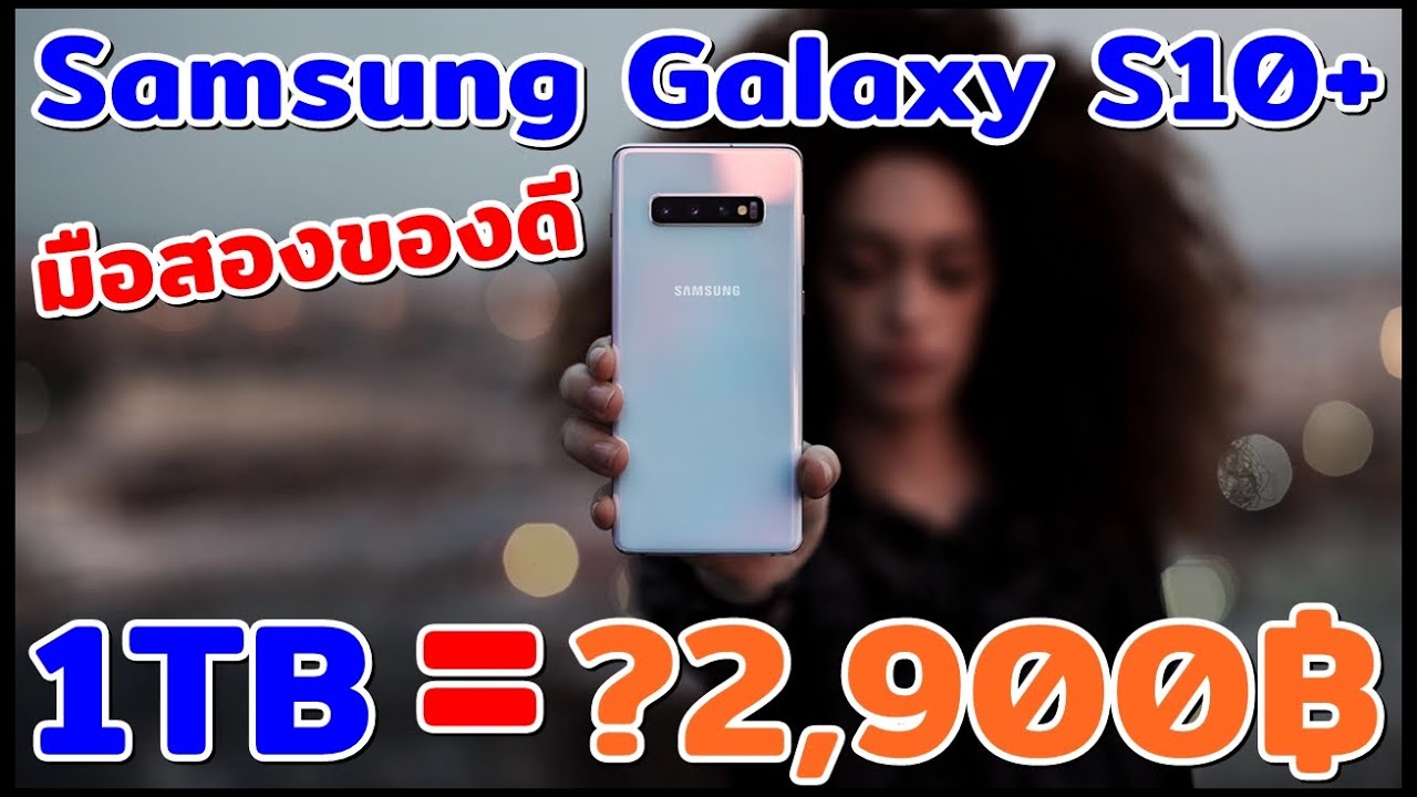 #มือสองของดี  Samsung Galaxy S10+ 1TB ในราคา ?2,900