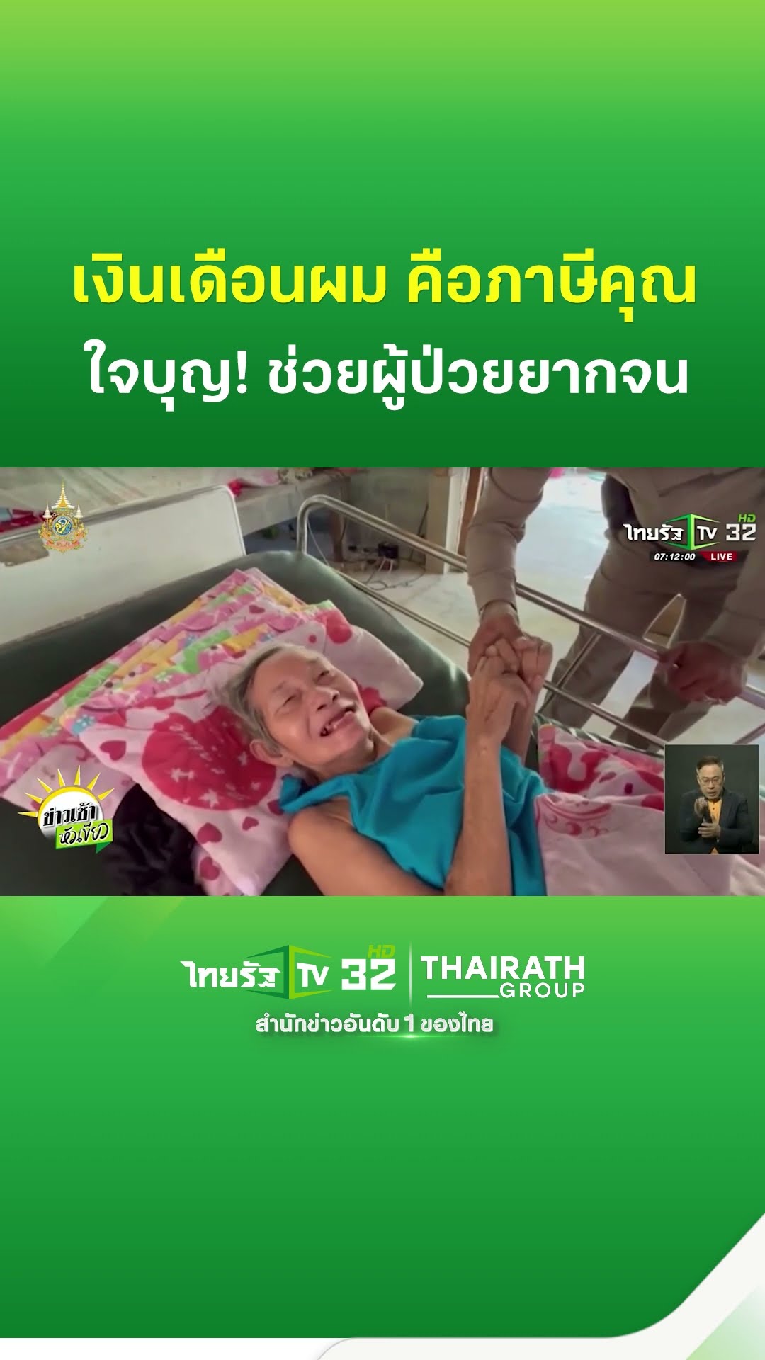 สายตรวจใจบุญ! ปันเงินเดือนซื้อของช่วยผู้ป่วยยากจน | ThaitahTV