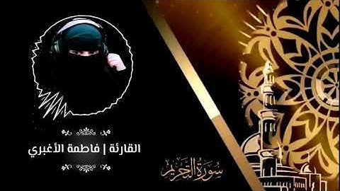 لنهدأ قليلا من ضجة هذا العالم .. تلاوه هادئه سورة التحريم .. فاطمة الأغبري ..دعواتكم