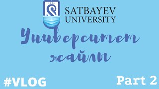 Satbayev University | part 2 | қосымша мәліметтер