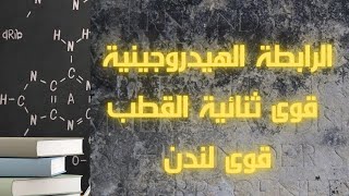 القوى بين الجزيئات : الرابطة الهيدروجينية | قوى ثنائية القطب | قوى لندن