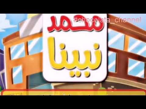 نشيد محمد نبينا أمه آمنة صل ى الله عليه وسلم تسليما