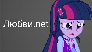 PMV - Любви.net - Любви точка нет { Твайлайт Спаркл и Флеш Сентри } ( на заказ для PMV Little Show )