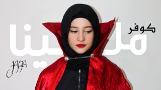 jana - Mallina (Official Video) / جنى - بغينا نديرو وليدات (ملينا) إيهاب أمير _ كوفر