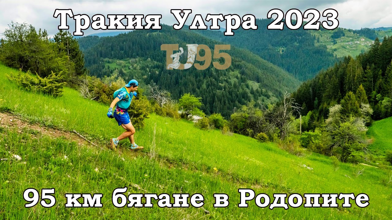 Тракия Ултра  / Thracian Ultra / 2023 | 95 км бягане в Родопите