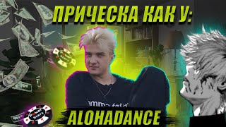 КАК СДЕЛАТЬ ПРИЧЕСКУ КАК У АЛОХИ / ALOHADANCE