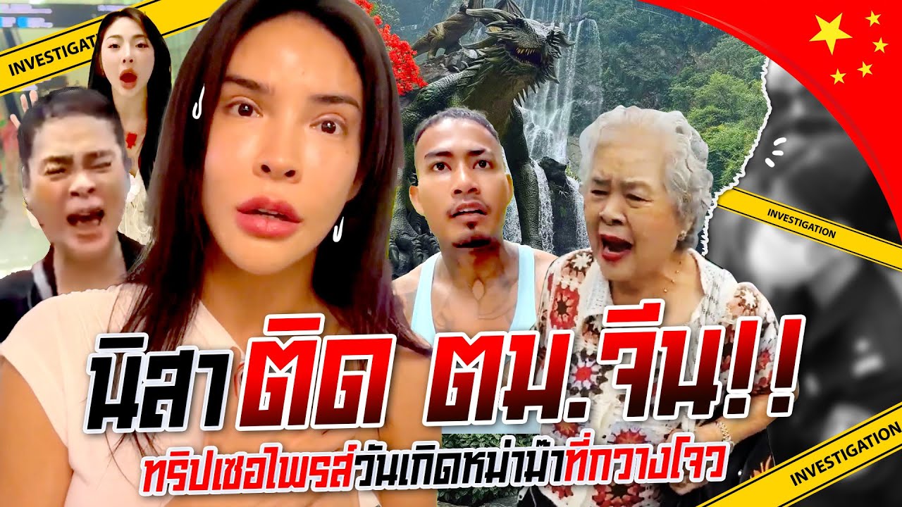 คลิปวันเกิดหม่าม๊าที่กว่างโจว! เกือบล่มเพราะติด ตม!!! | Nisamanee.Nutt